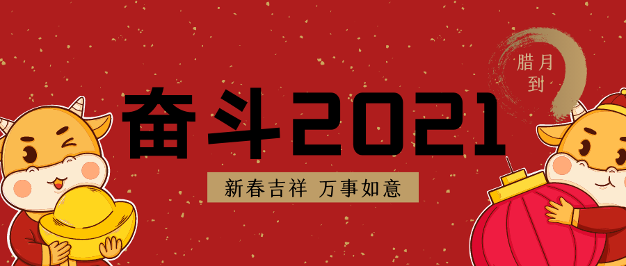 奋斗2021|力鼎自动化2020年度优秀员工表彰大会暨新春联欢晚会盛大开场