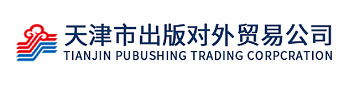 天津市出版對外貿易公司