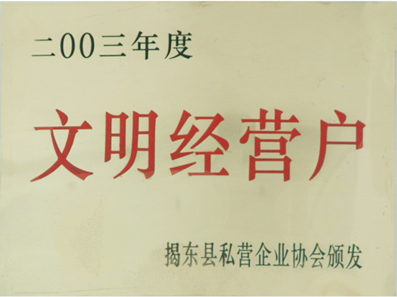 文明單位