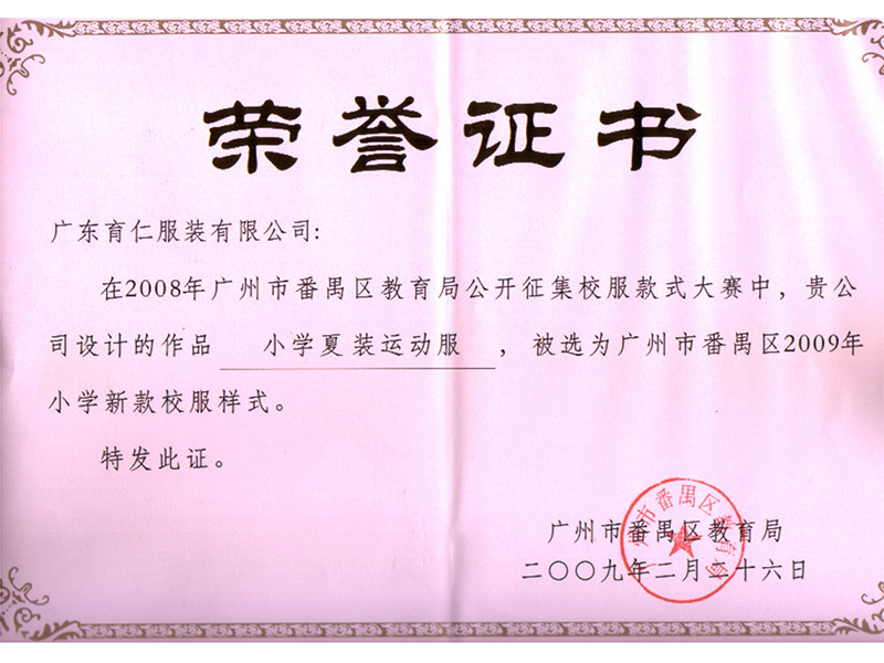 2009-番禹夏運證書