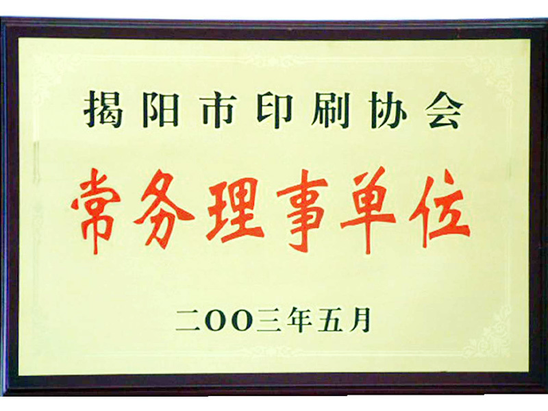 常務理事單位