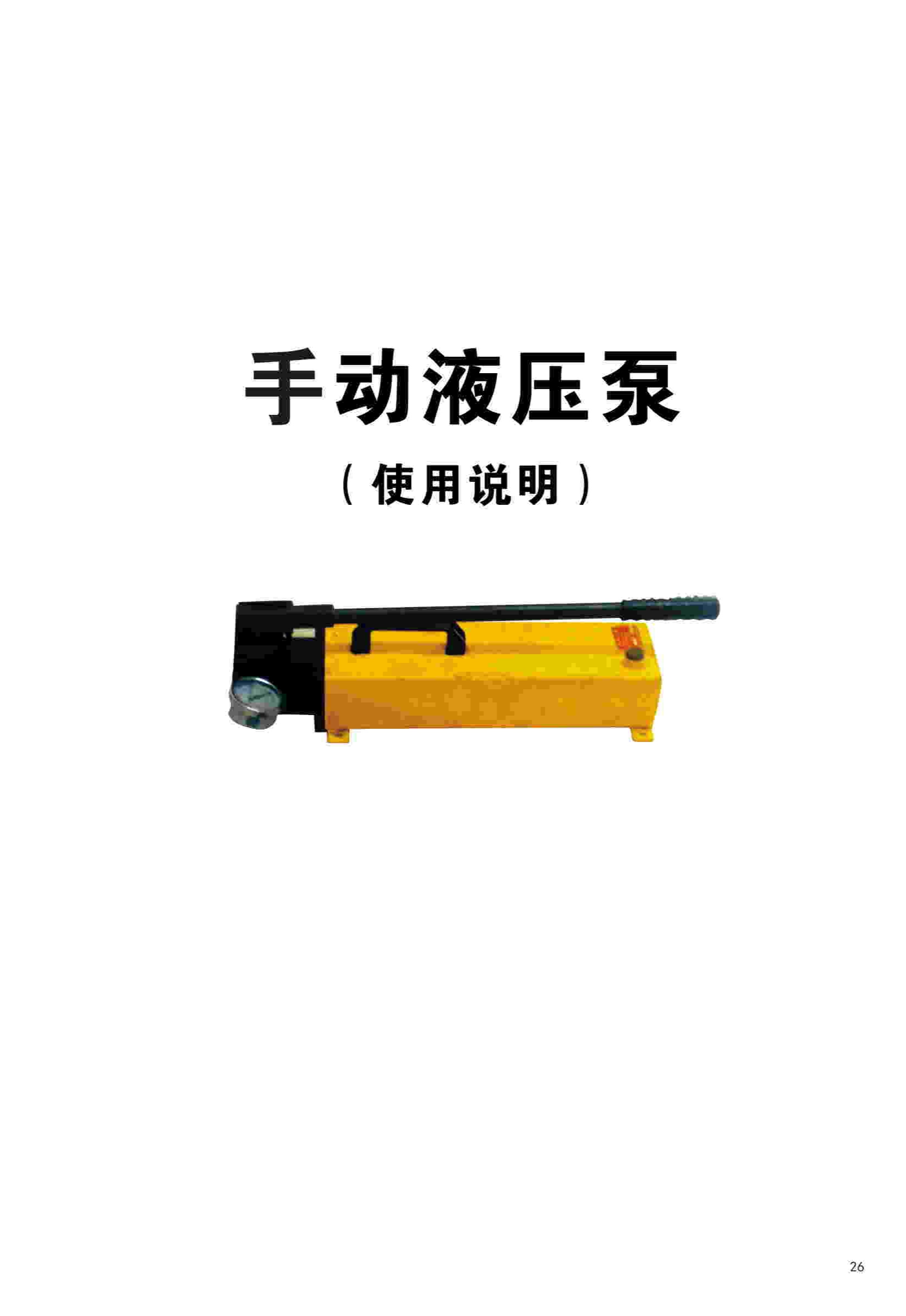 手动液压泵
