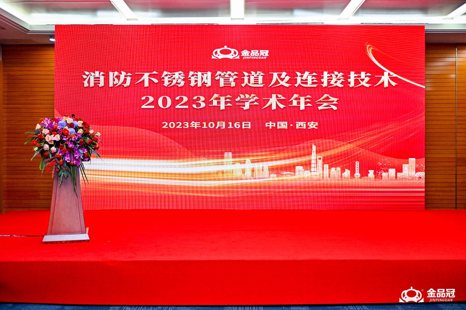 消防不锈钢管道及连接技术2023年学术年会圆满召开