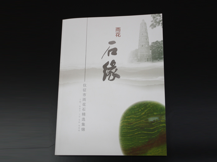 《雨花石缘》