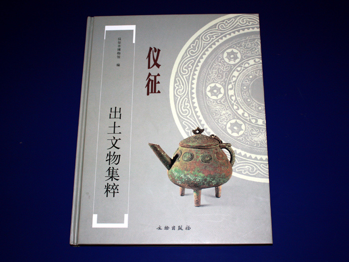 《仪征出土文物集萃》 《仪征出土文物集萃》