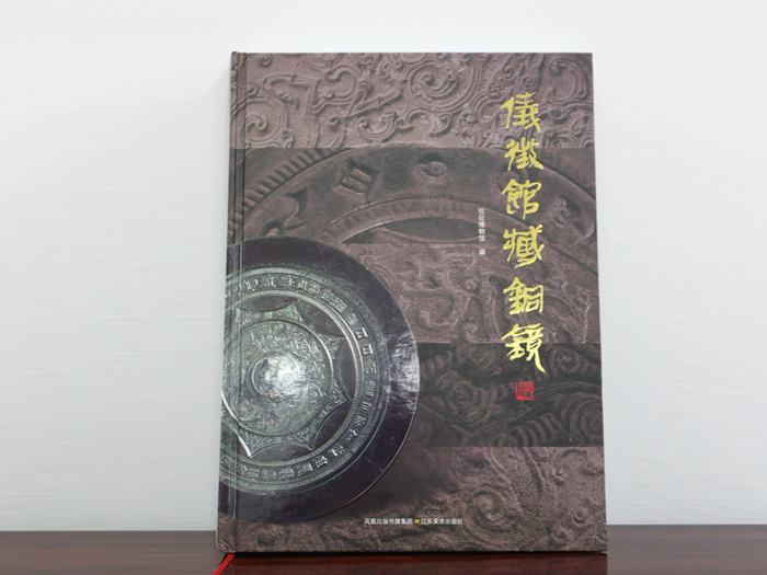《仪征馆藏铜镜》