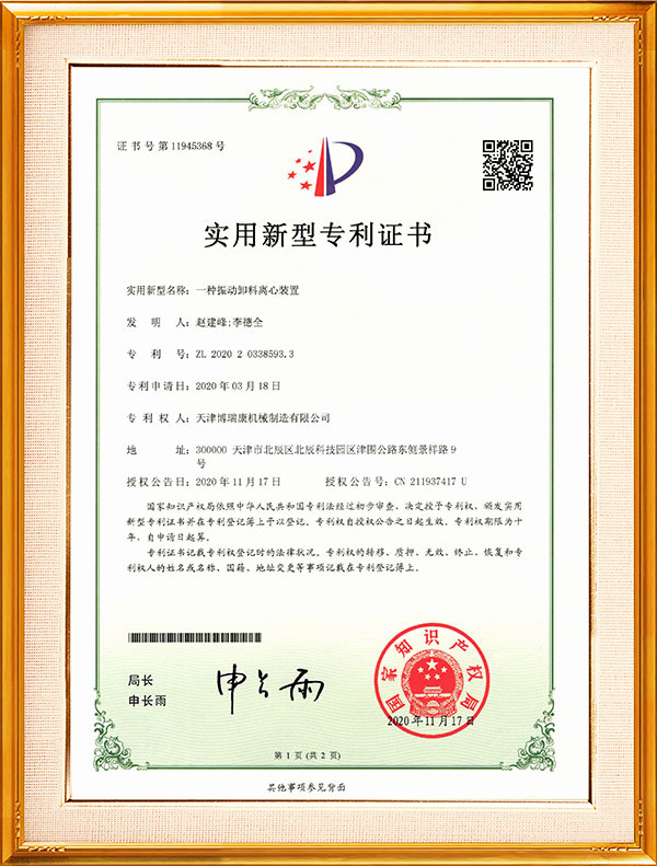 一种振动卸料离心装置-博瑞康-新型专利证书20.12.25