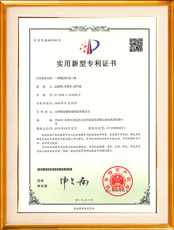 插齒機用工裝實用新型專利證書-1-19.4.2
