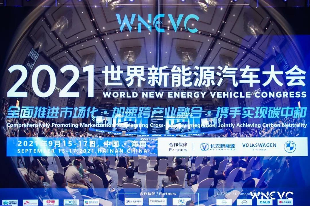 2021世界新能源汽车大会成功举办