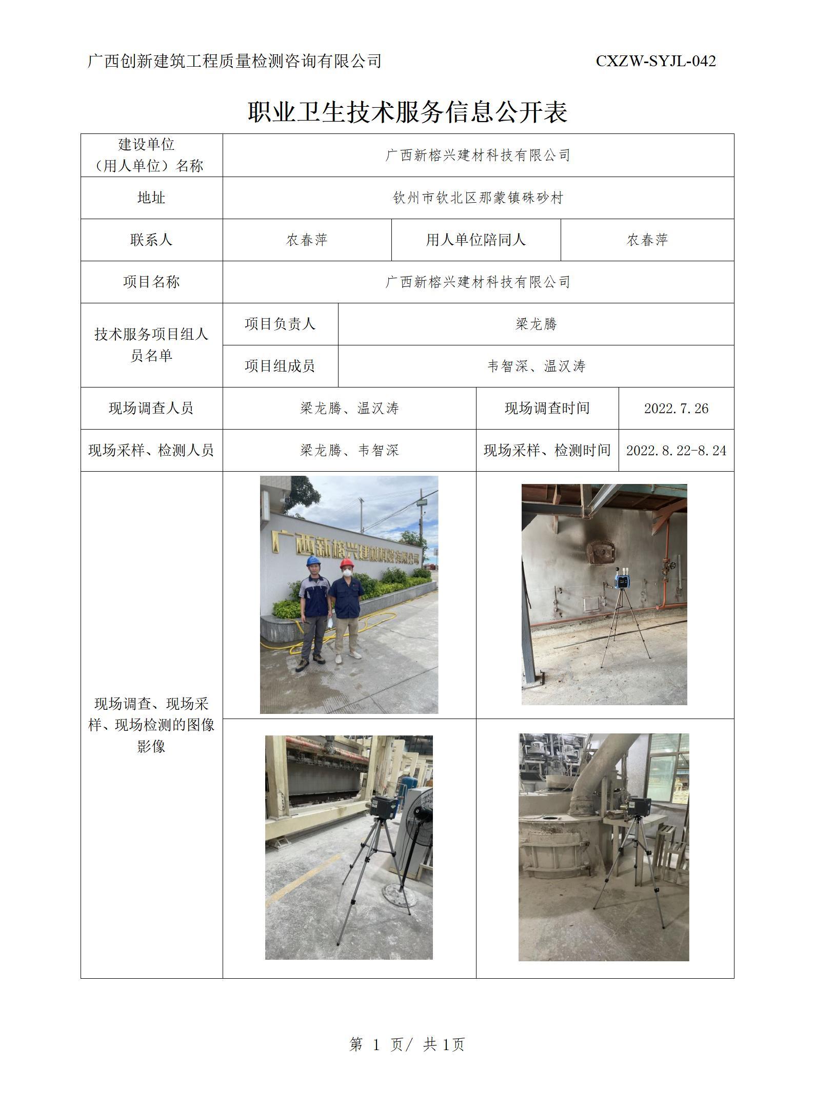 职业卫生信息公开-广西新榕兴建材科技有限公司
