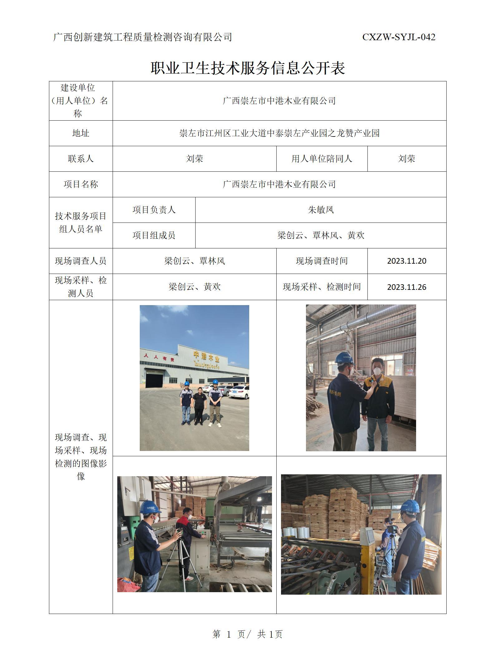 【职业卫生信息公开】广西崇左市中港木业有限公司