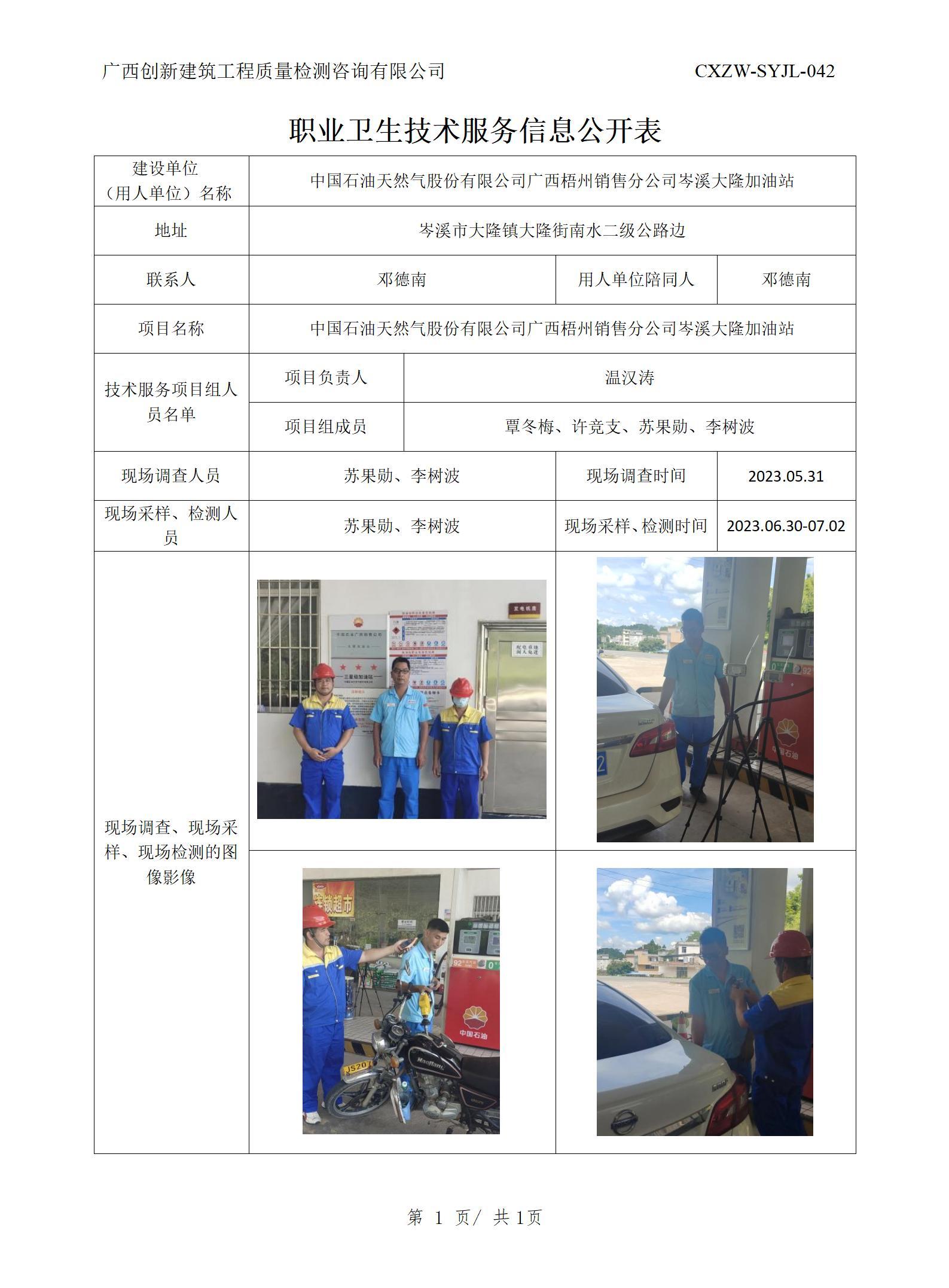 【職業(yè)衛(wèi)生信息公開】中國石油天然氣股份有限公司廣西梧州銷售分公司岑溪大隆加油站