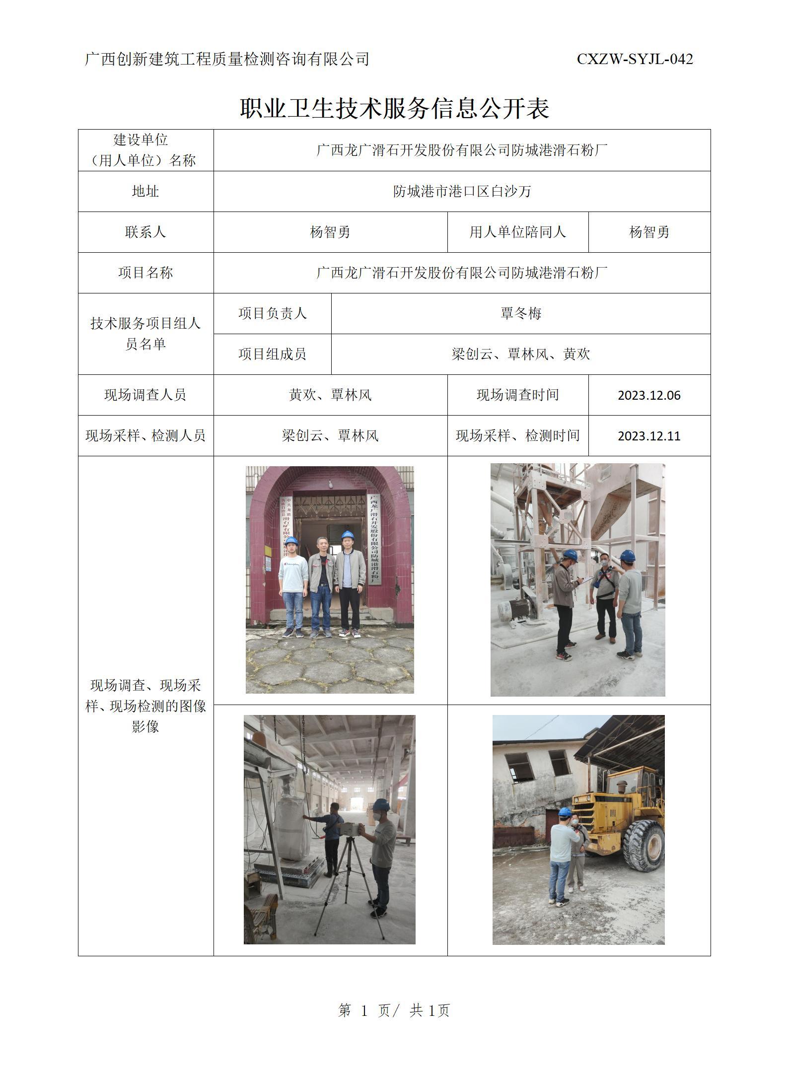 【职业卫生信息公开】广西龙广滑石开发股份有限公司防城港滑石粉厂