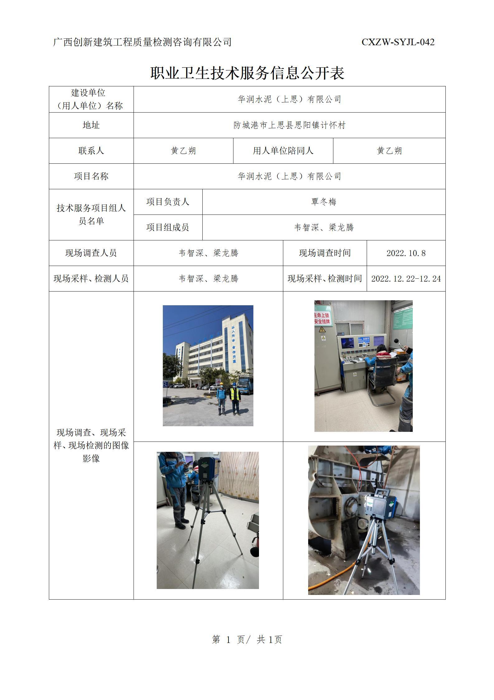 【職業(yè)衛(wèi)生信息公開】華潤水泥（上思）有限公司