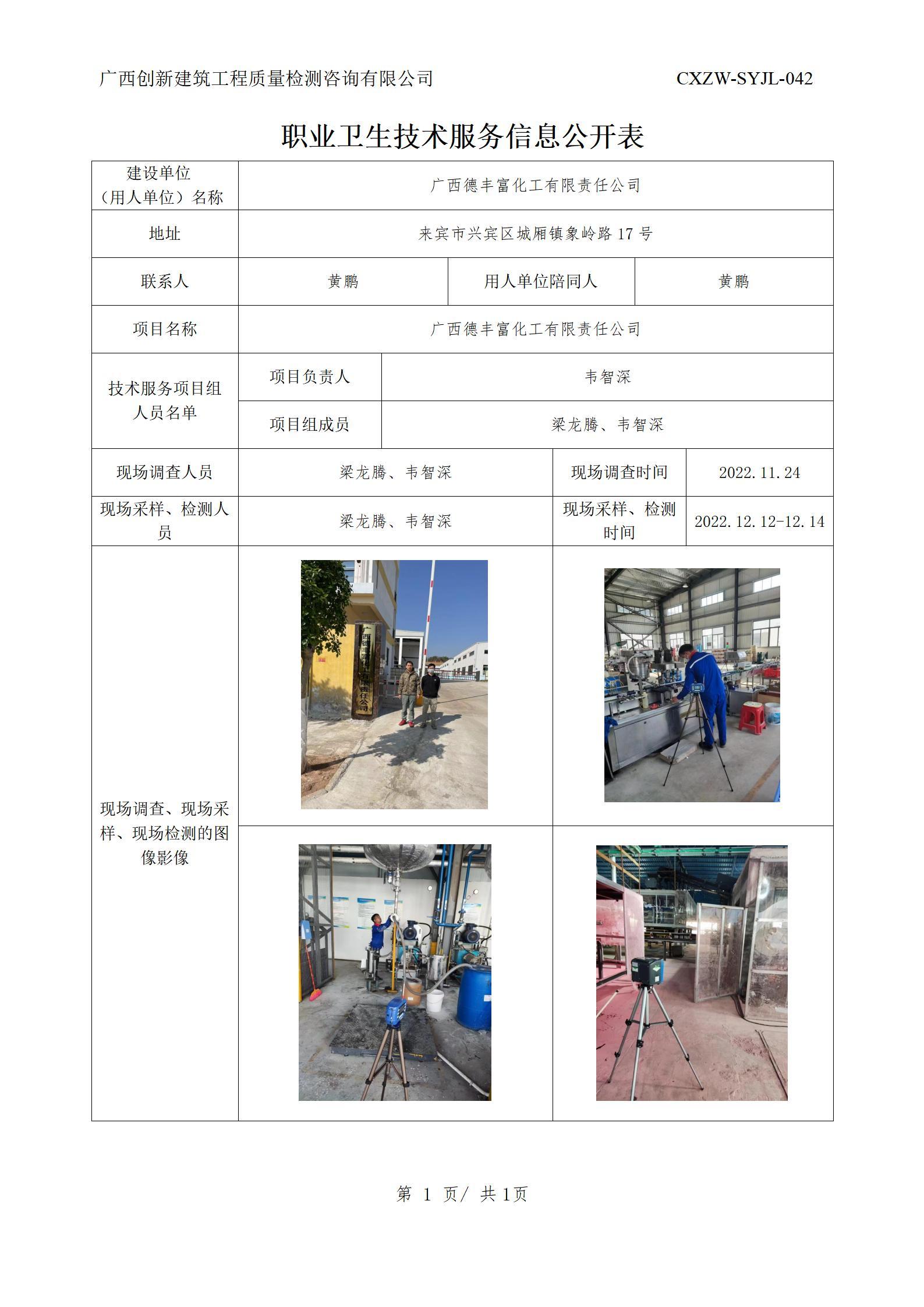 【職業(yè)衛(wèi)生信息公開】廣西德豐富化工有限責任公司