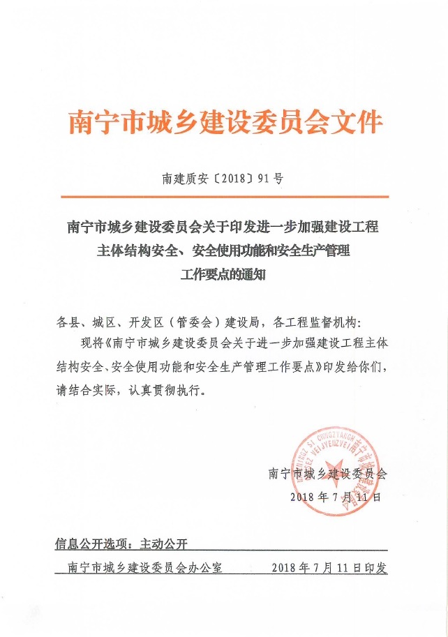 南宁市城乡建设委员会关于进一步加强建设工程主体结构安全、安全使用功能和安全生产的工作要点的通知——南建质安〔2018〕91号