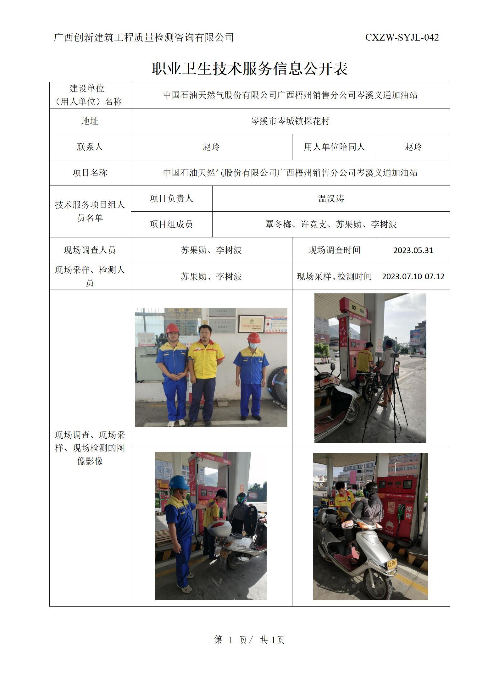 【職業(yè)衛(wèi)生信息公開】中國石油天然氣股份有限公司廣西梧州銷售分公司岑溪義通加油站