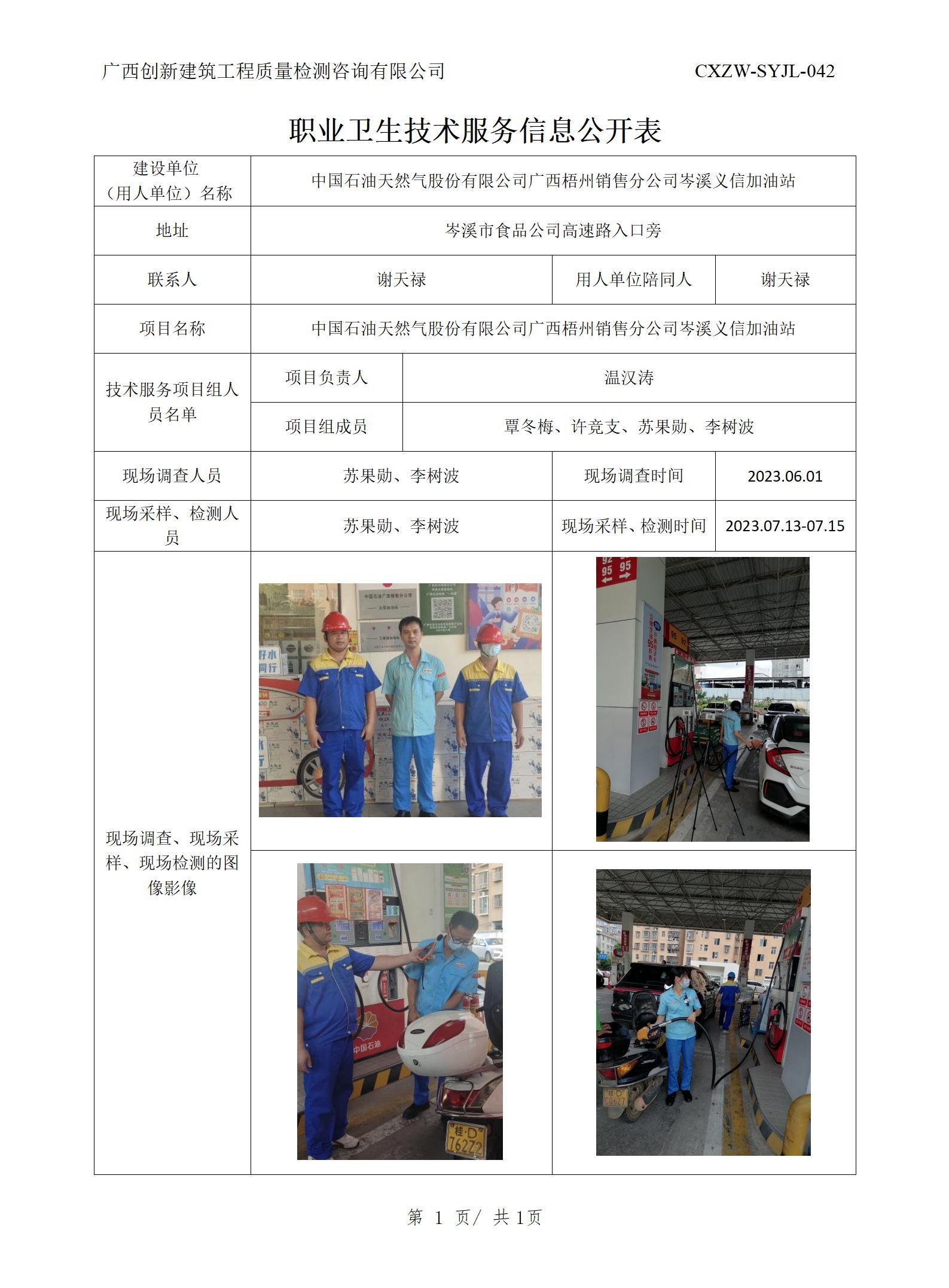 【職業(yè)衛(wèi)生信息公開】中國石油天然氣股份有限公司廣西梧州銷售分公司岑溪義信加油站