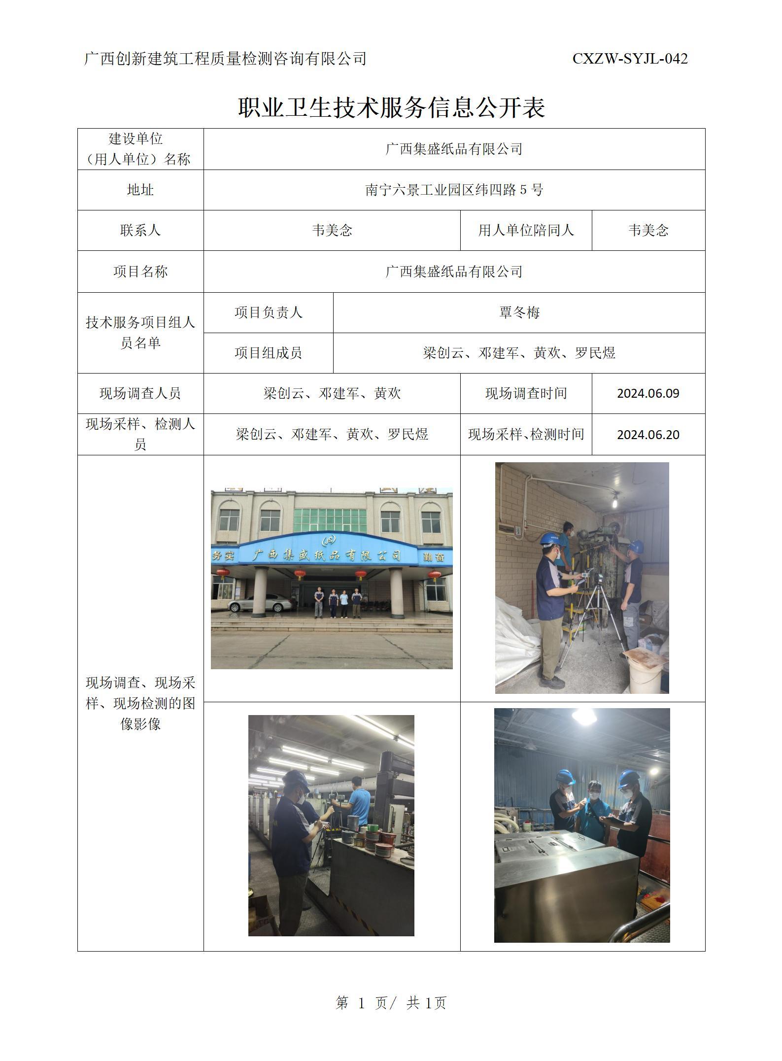 職業(yè)衛(wèi)生信息公開-廣西集盛紙品有限公司