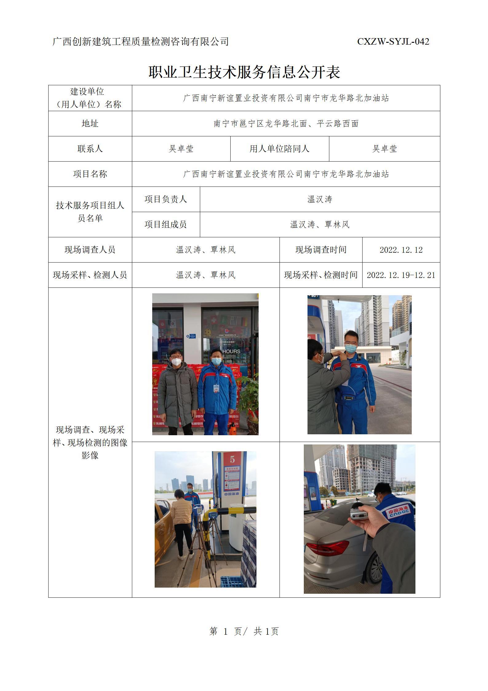 【職業(yè)衛(wèi)生信息公開】廣西南寧新誼置業(yè)投資有限公司南寧市龍華路北加油站