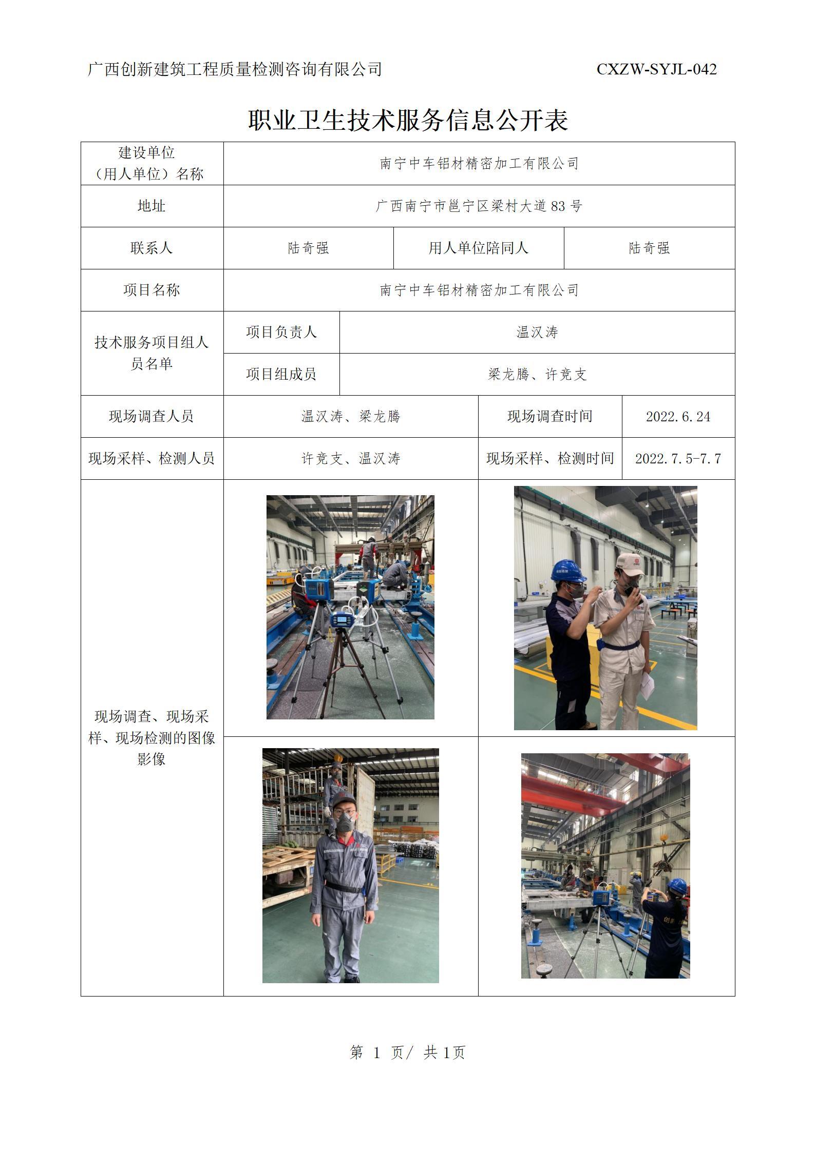 職業衛生信息公開-南寧中車鋁材精密加工有限公司