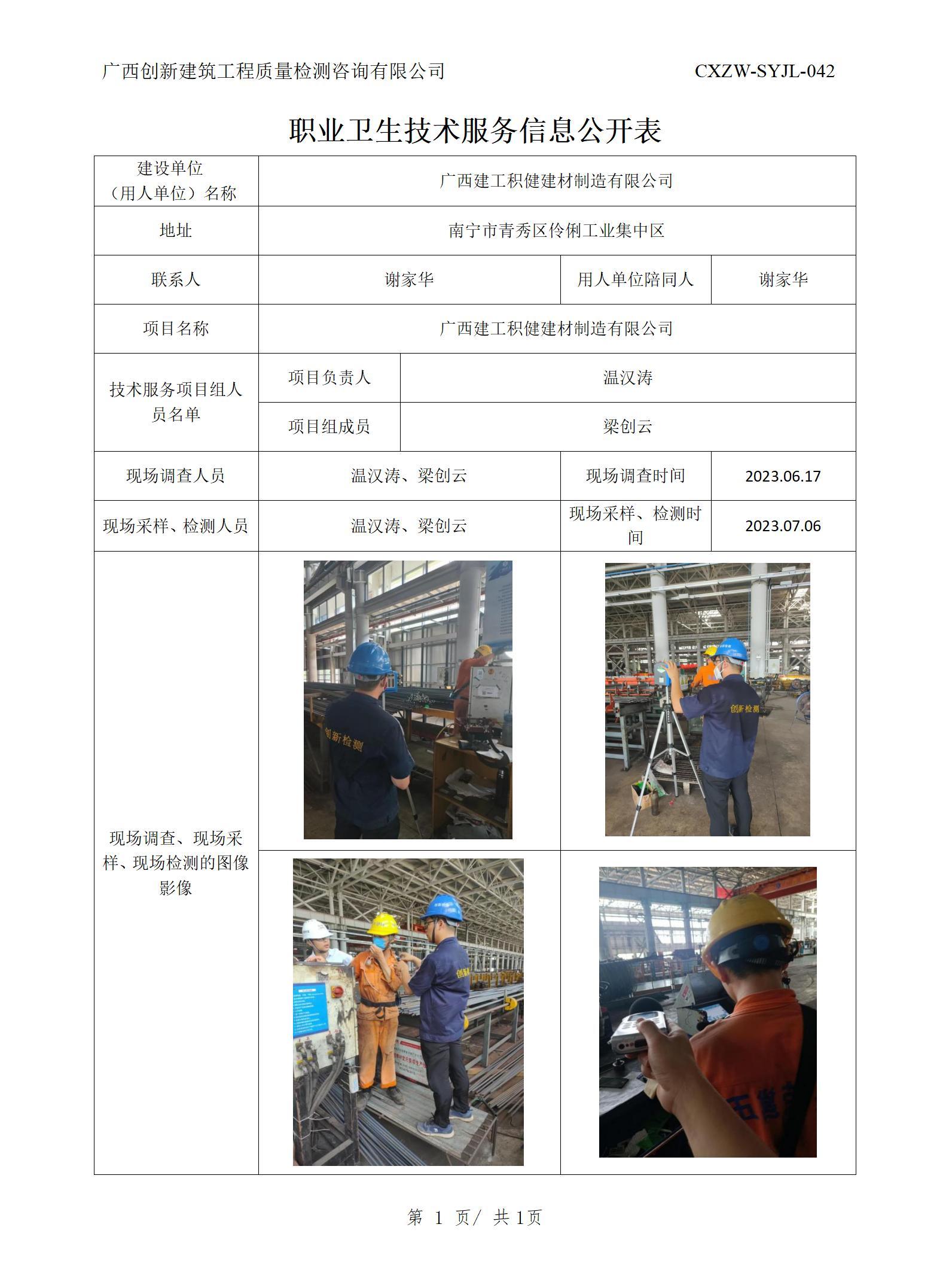 【職業(yè)衛(wèi)生信息公開(kāi)】廣西建工積健建材制造有限公司