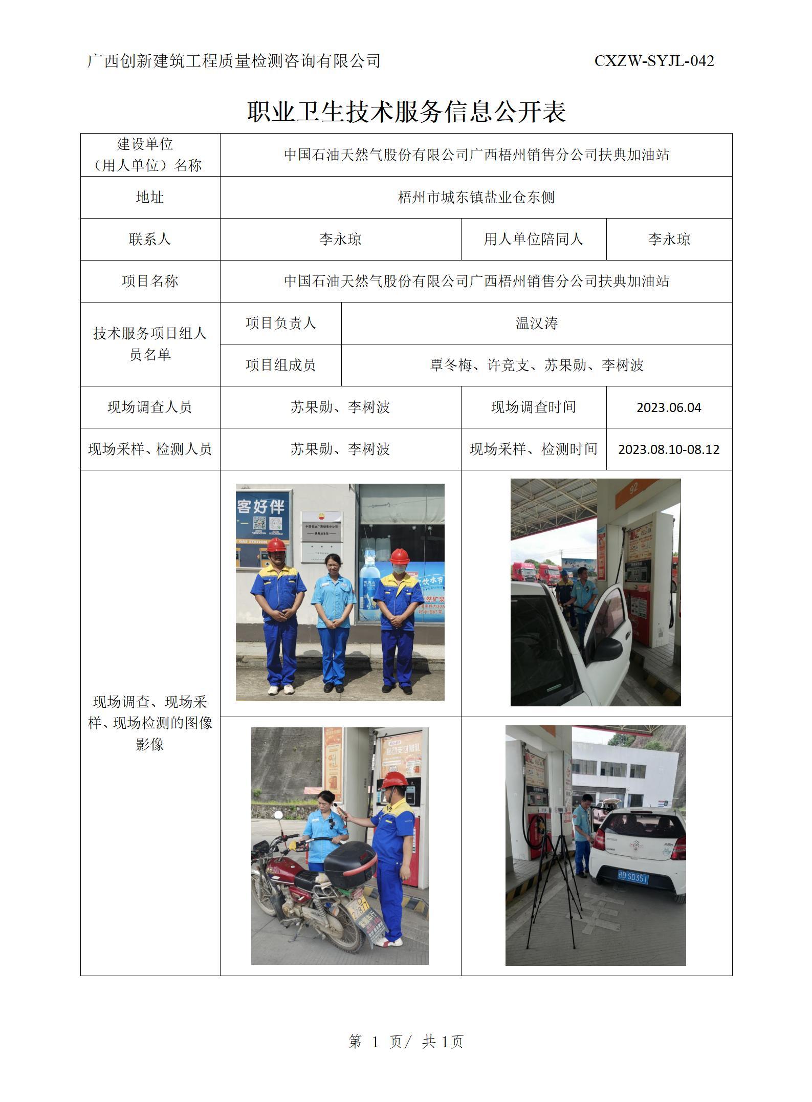 【職業(yè)衛(wèi)生信息公開】中國石油天然氣股份有限公司廣西梧州銷售分公司扶典加油站