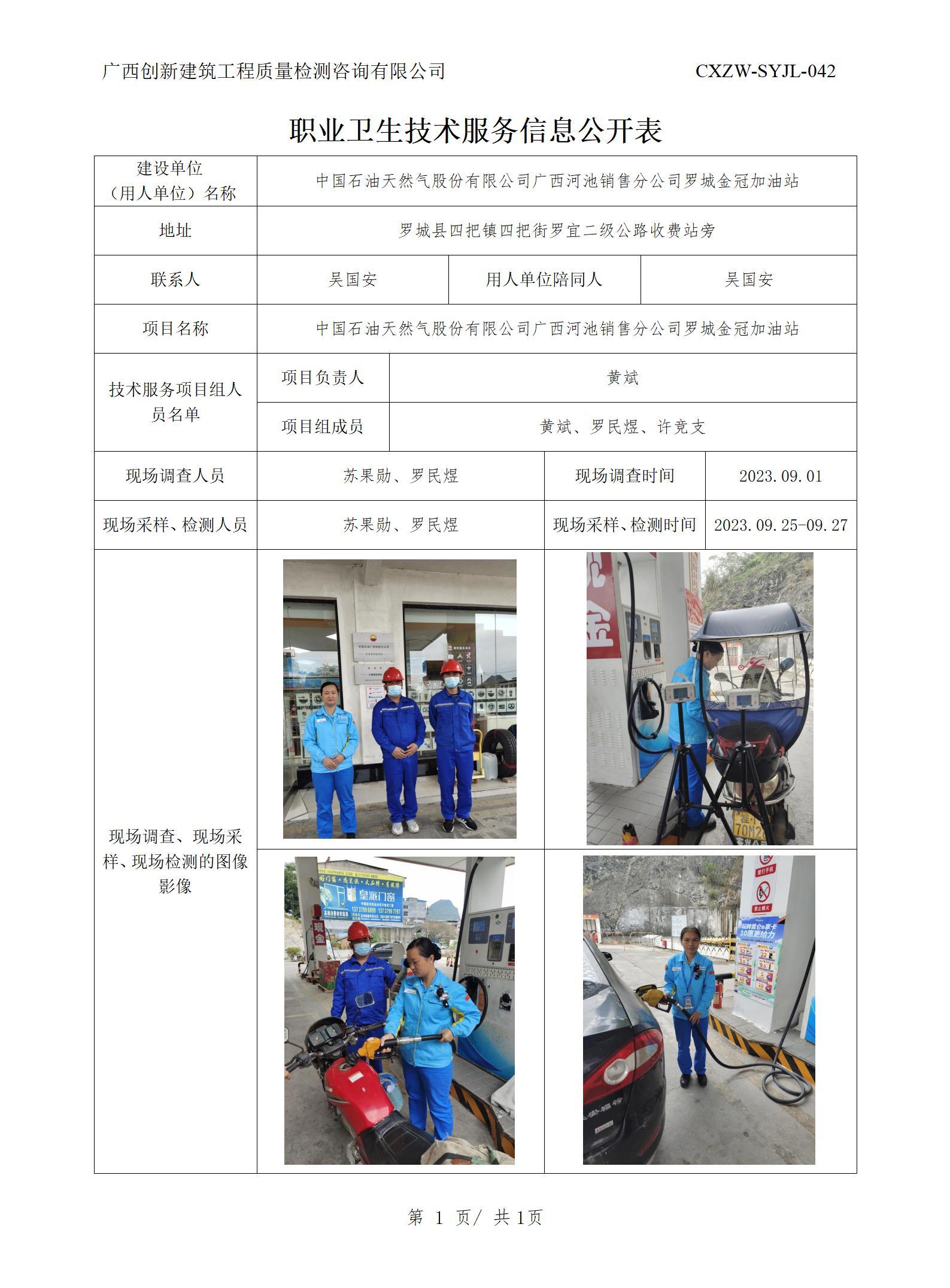 【职业卫生信息公开】中国石油天然气股份有限公司广西河池销售分公司罗城金冠加油站
