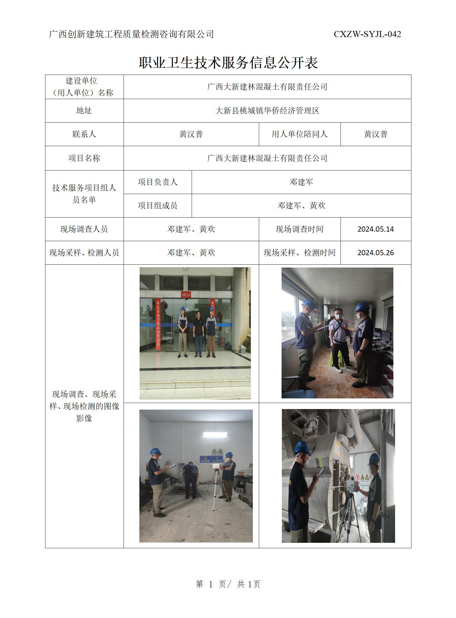 職業(yè)衛(wèi)生信息公開-廣西大新建林混凝土有限責(zé)任公司