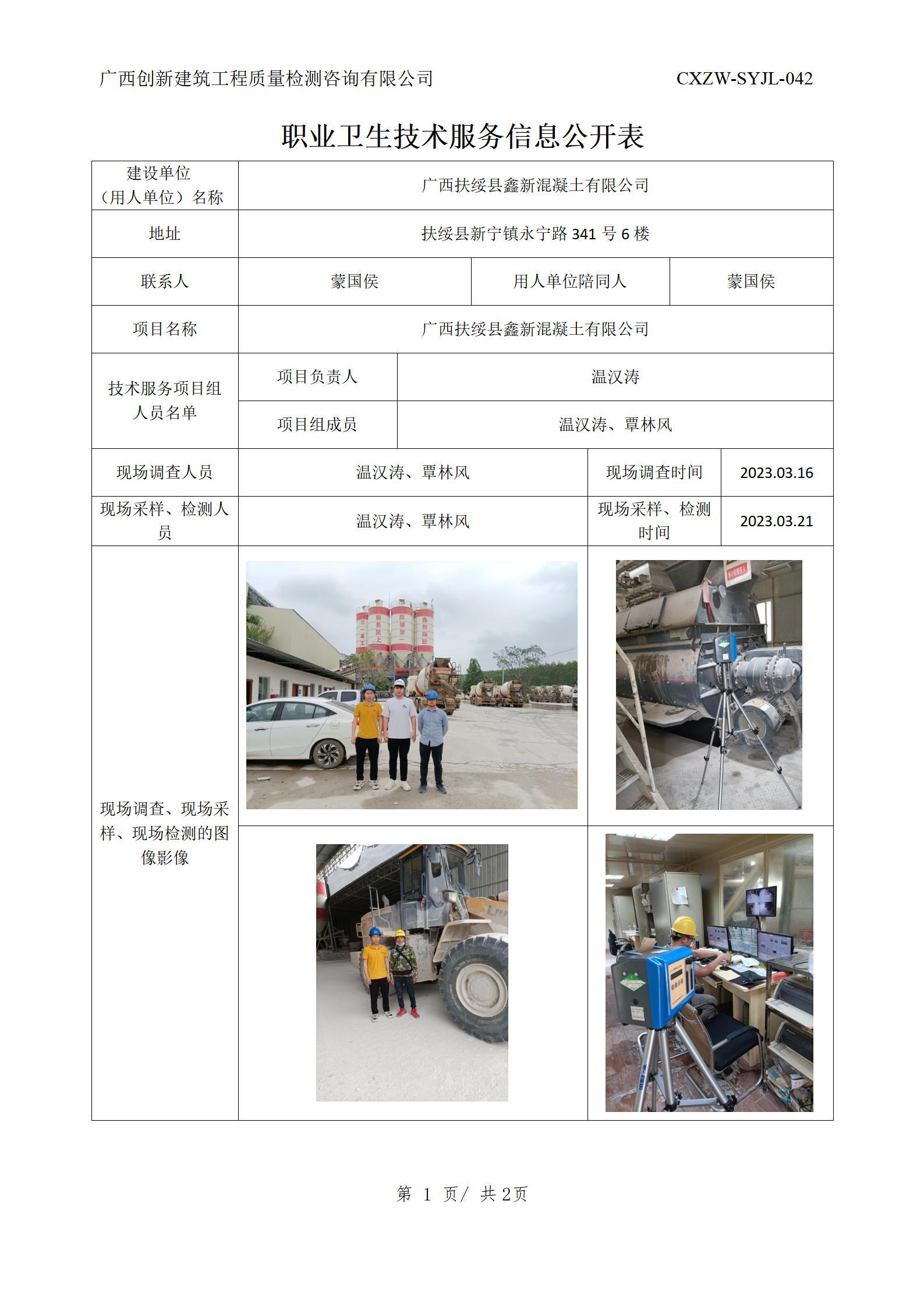 【職業(yè)衛(wèi)生信息公開】廣西扶綏縣鑫新混凝土有限公司