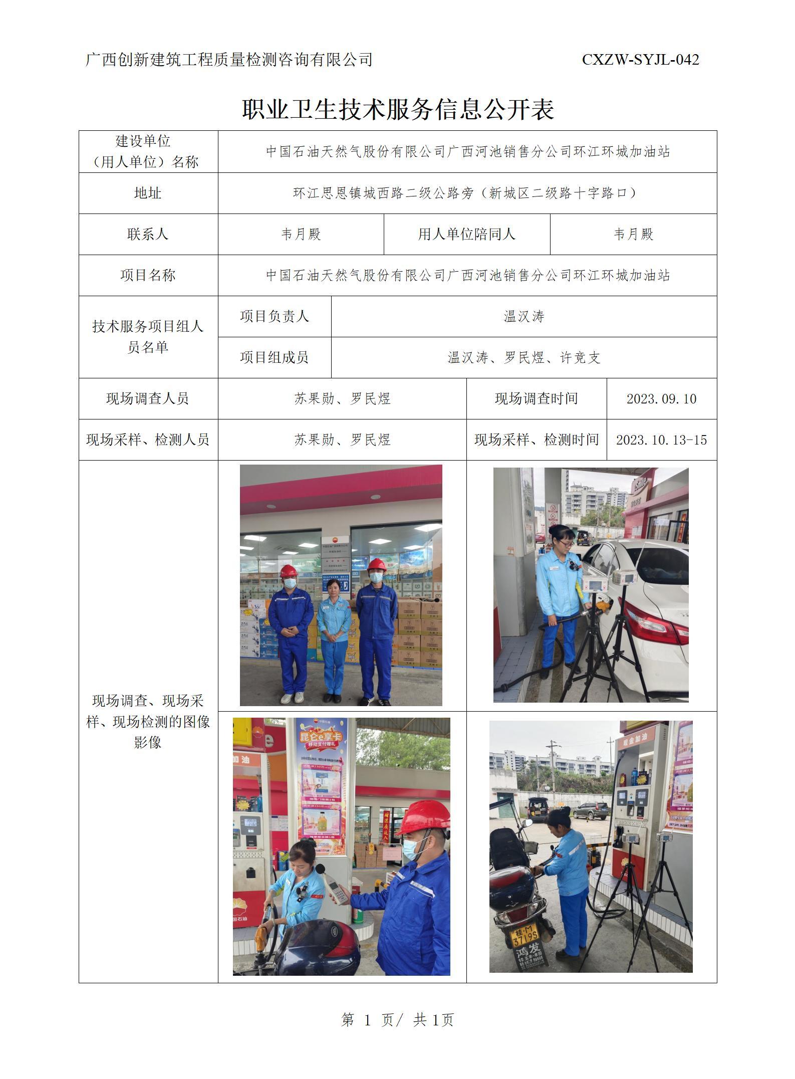 【职业卫生信息公开】中国石油天然气股份有限公司广西河池销售分公司环江环城加油站