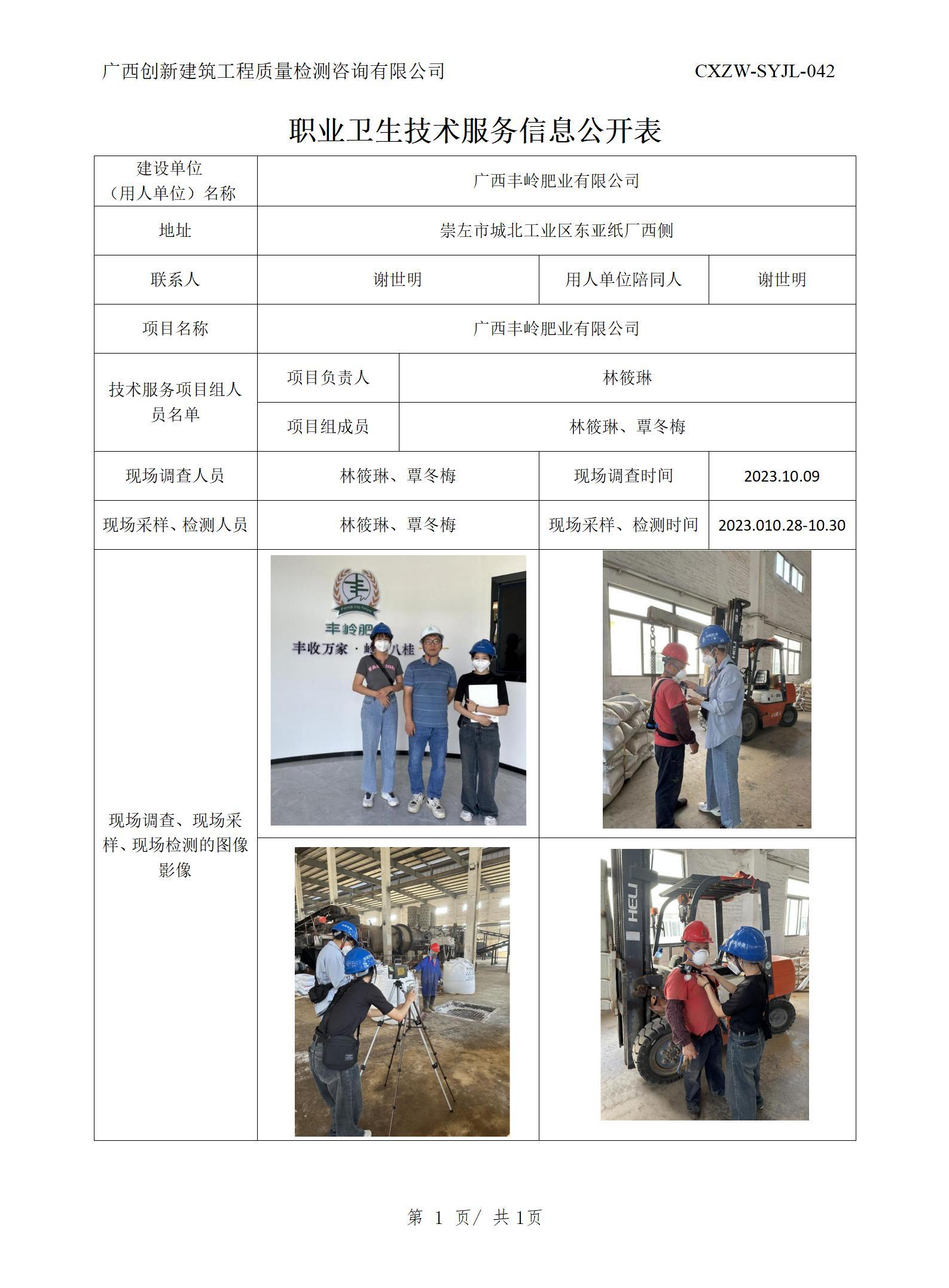 職業(yè)衛(wèi)生信息公開-廣西豐嶺肥業(yè)有限公司