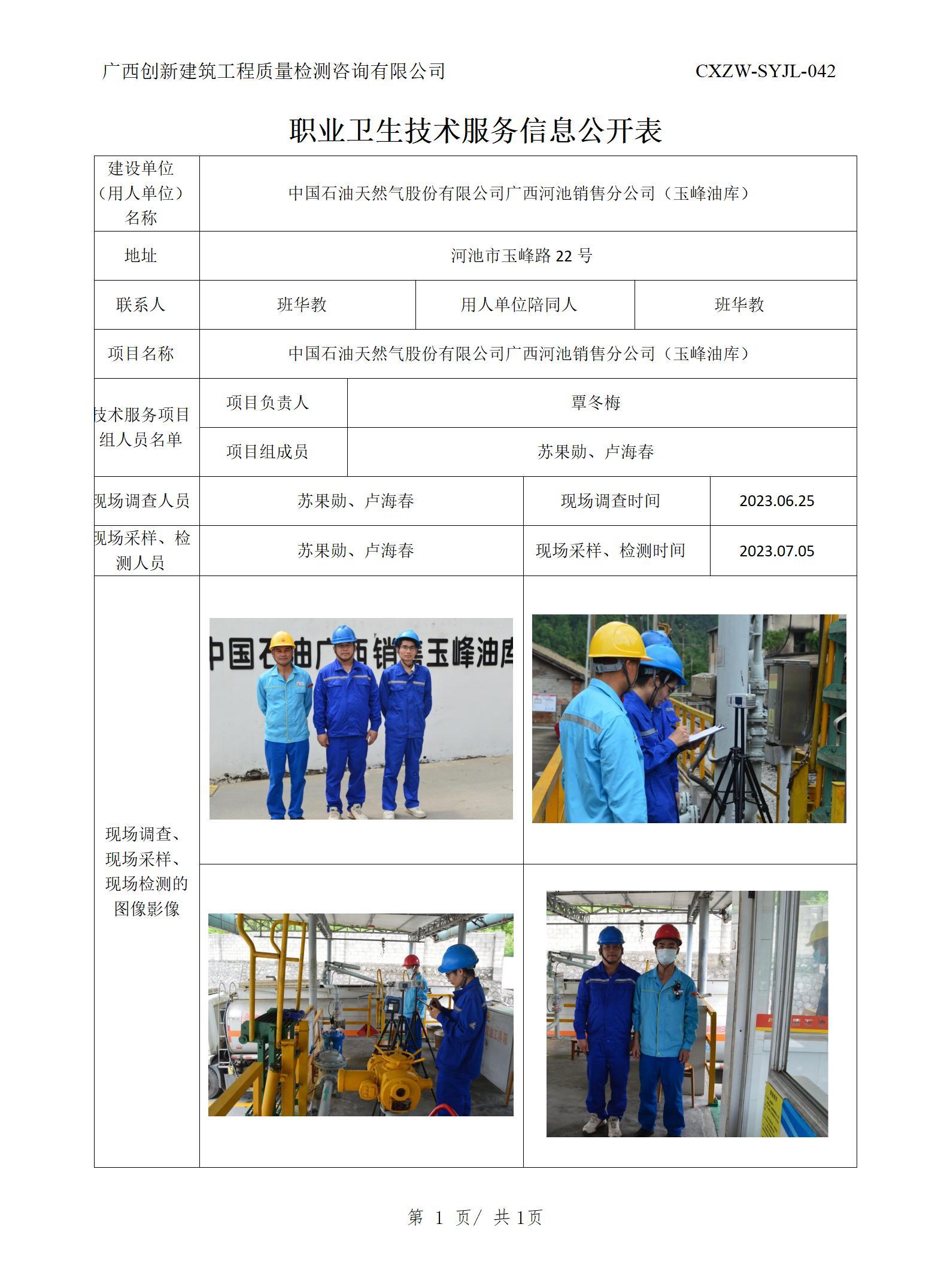 【職業(yè)衛(wèi)生信息公開】中國(guó)石油天然氣股份有限公司廣西河池銷售分公司（玉峰油庫）