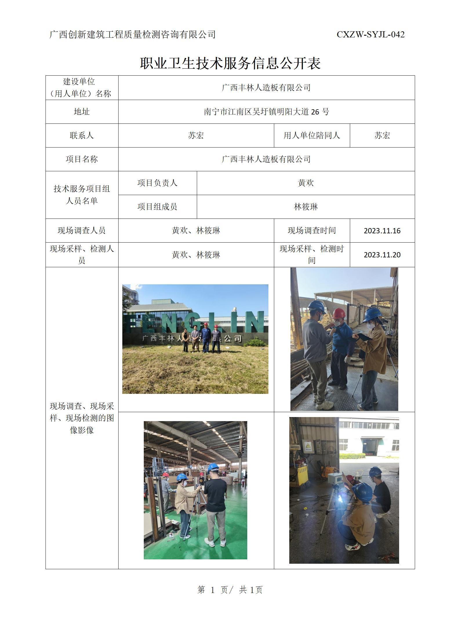 【职业卫生信息公开】广西丰林人造板有限公司
