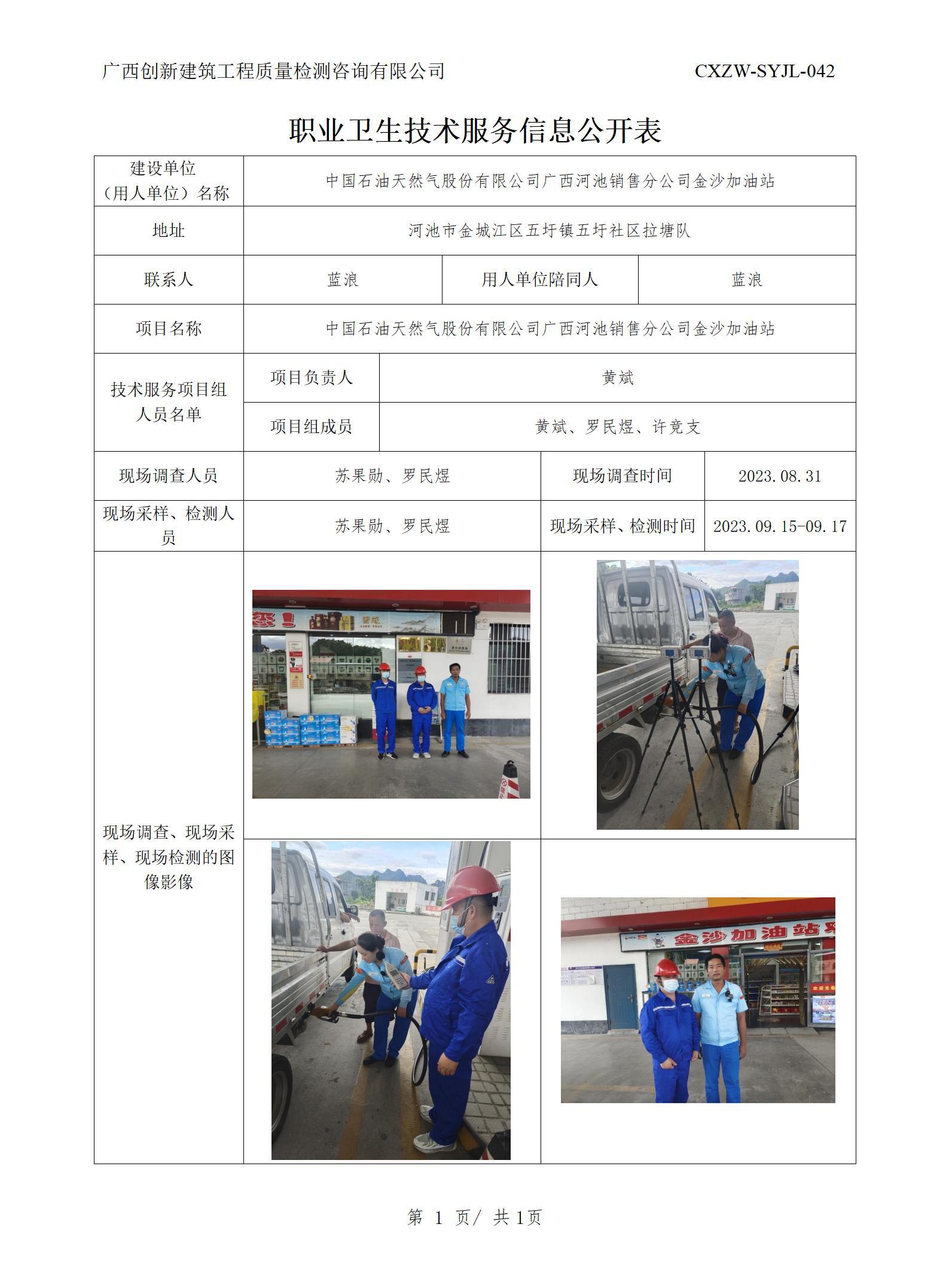 【职业卫生信息公开】中国石油天然气股份有限公司广西河池销售分公司金沙加油站