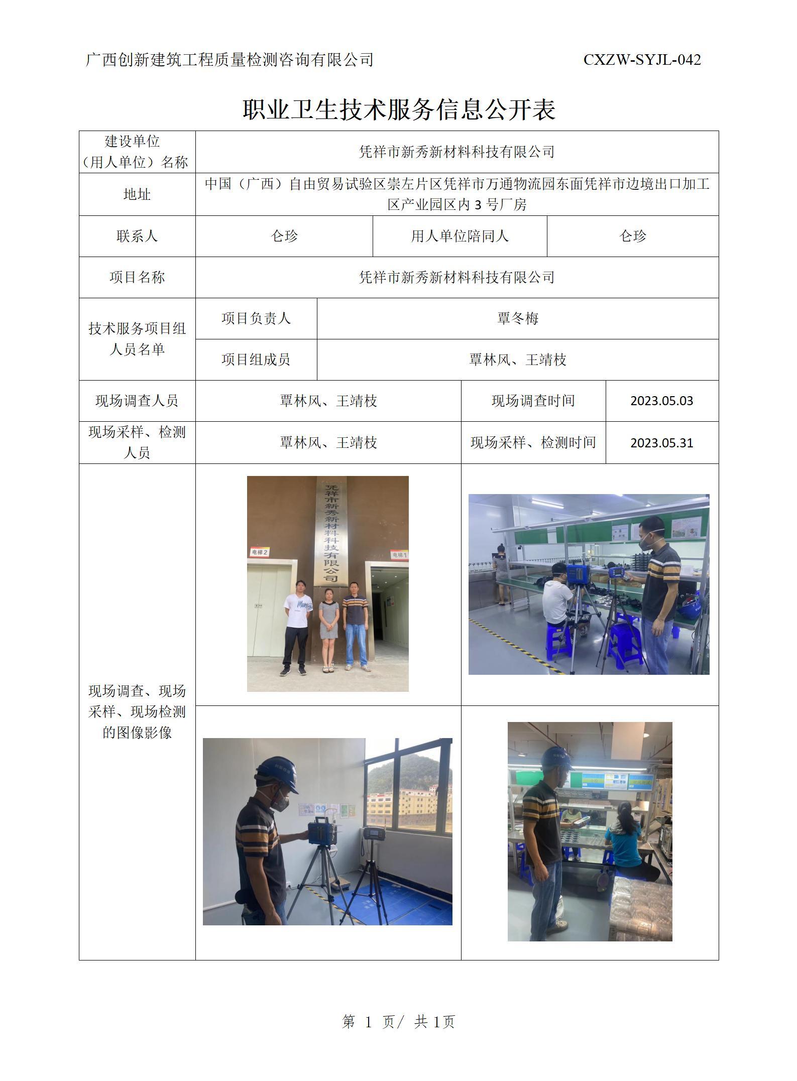 【職業(yè)衛(wèi)生信息公開】憑祥市新秀新材料科技有限公司