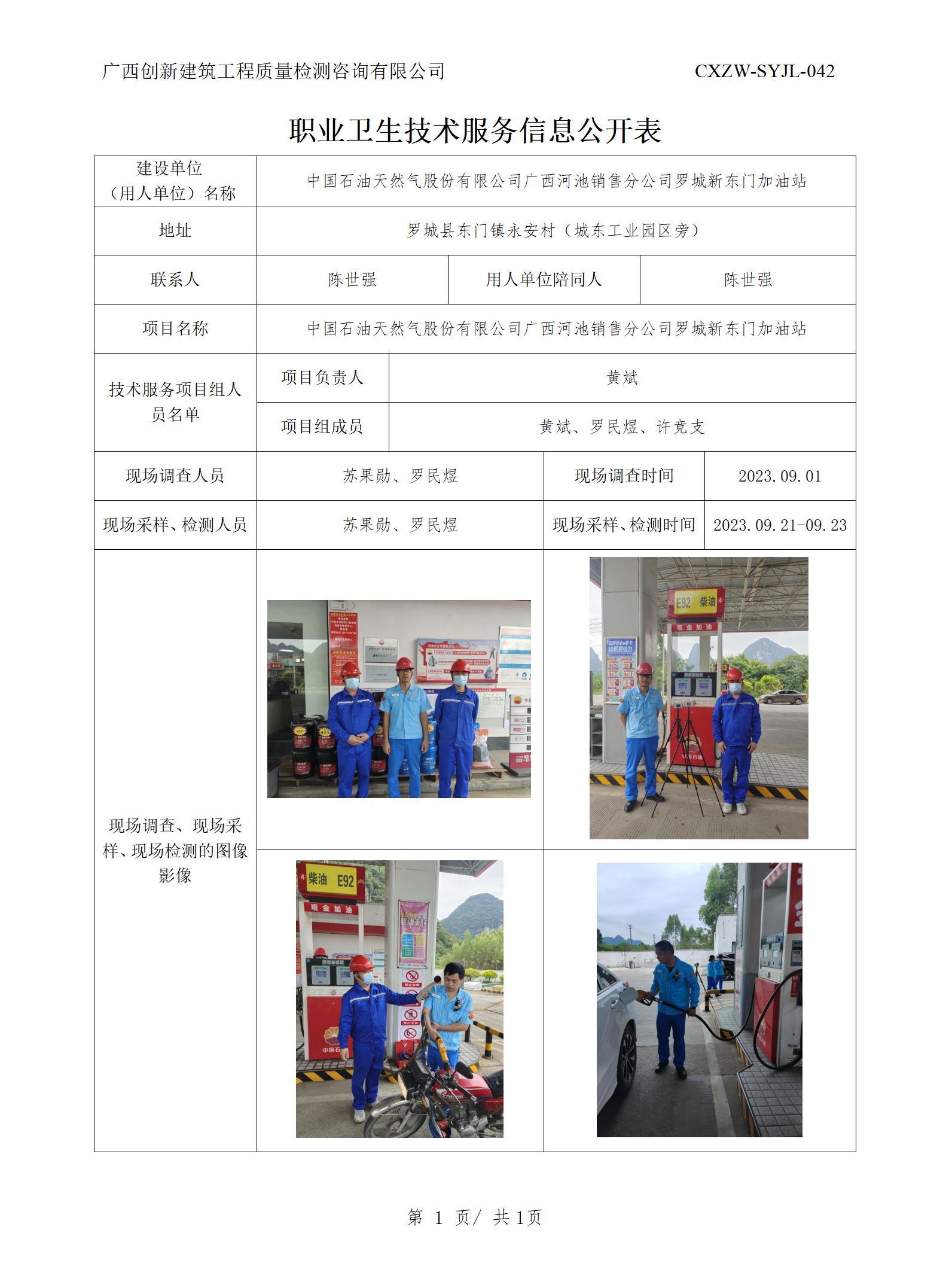 【职业卫生信息公开】中国石油天然气股份有限公司广西河池销售分公司罗城新东门加油站