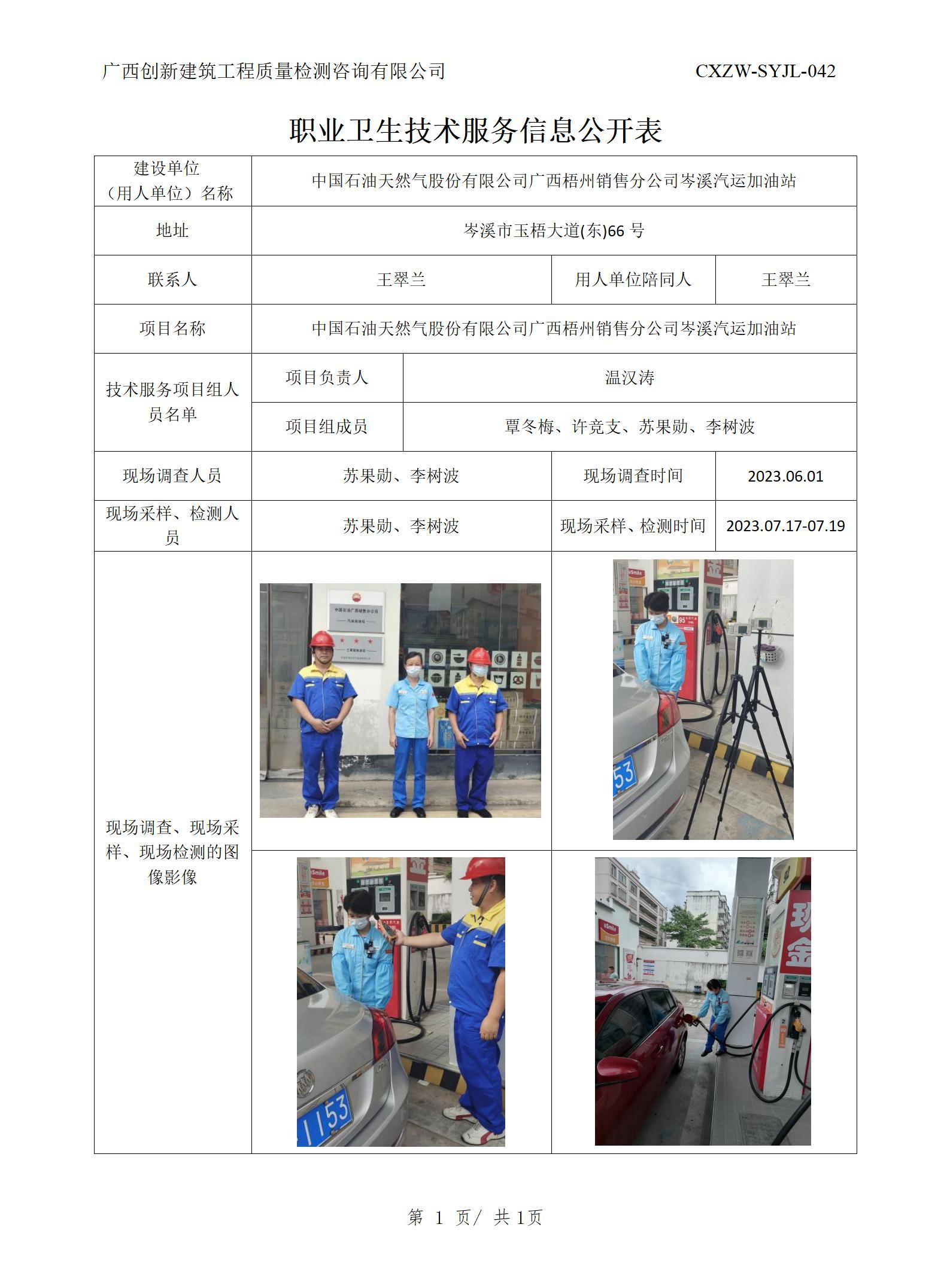 【職業(yè)衛(wèi)生信息公開】中國石油天然氣股份有限公司廣西梧州銷售分公司岑溪汽運(yùn)加油站