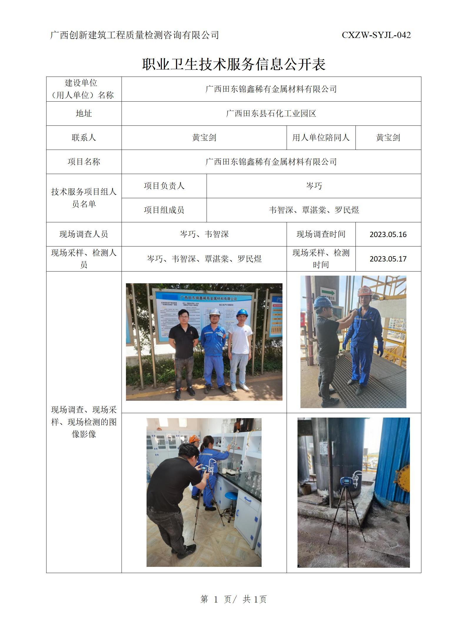 【職業(yè)衛(wèi)生信息公開(kāi)】廣西田東錦鑫稀有金屬材料有限公司