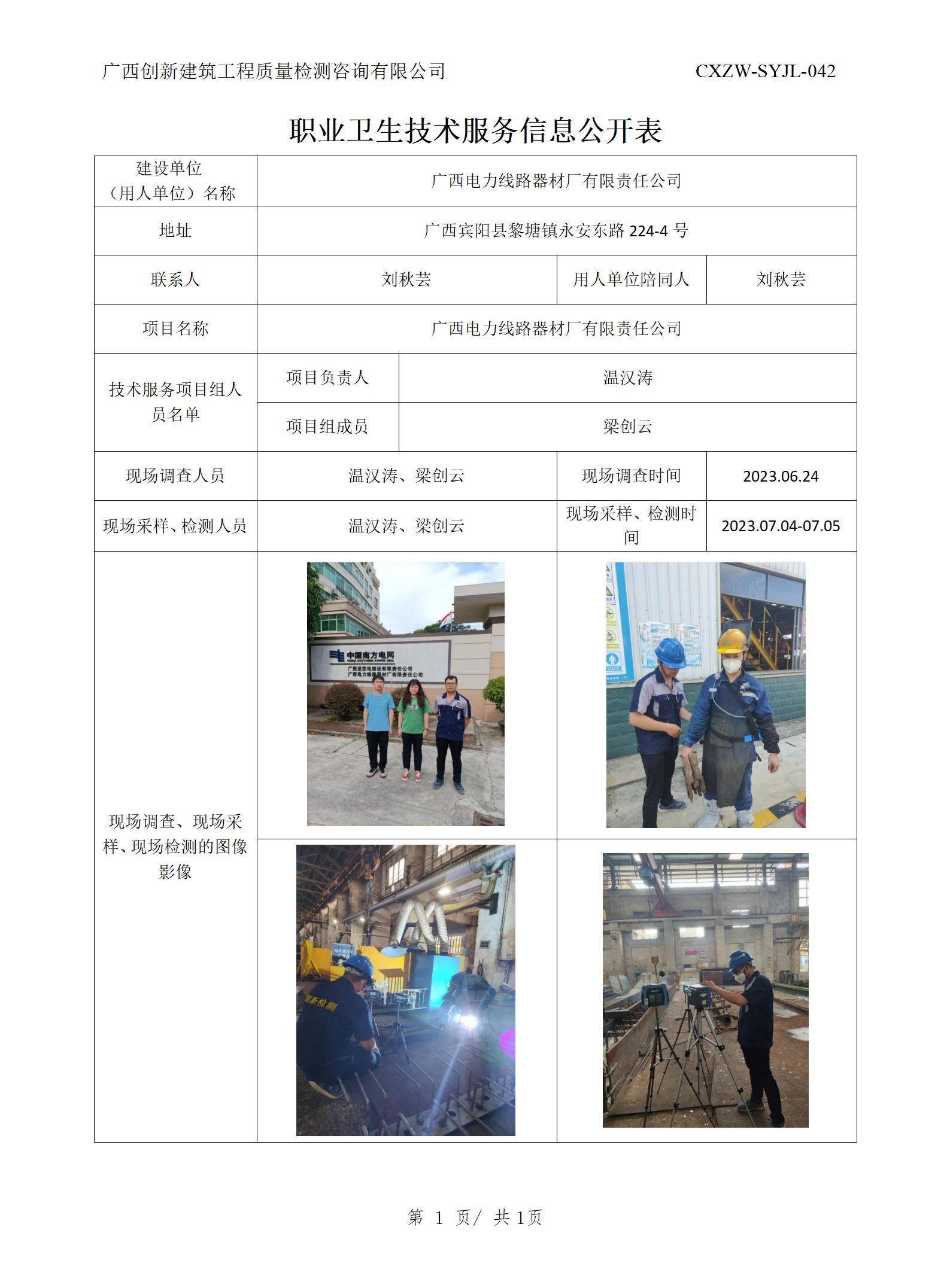 【職業(yè)衛(wèi)生信息公開(kāi)】廣西電力線路器材廠有限責(zé)任公司