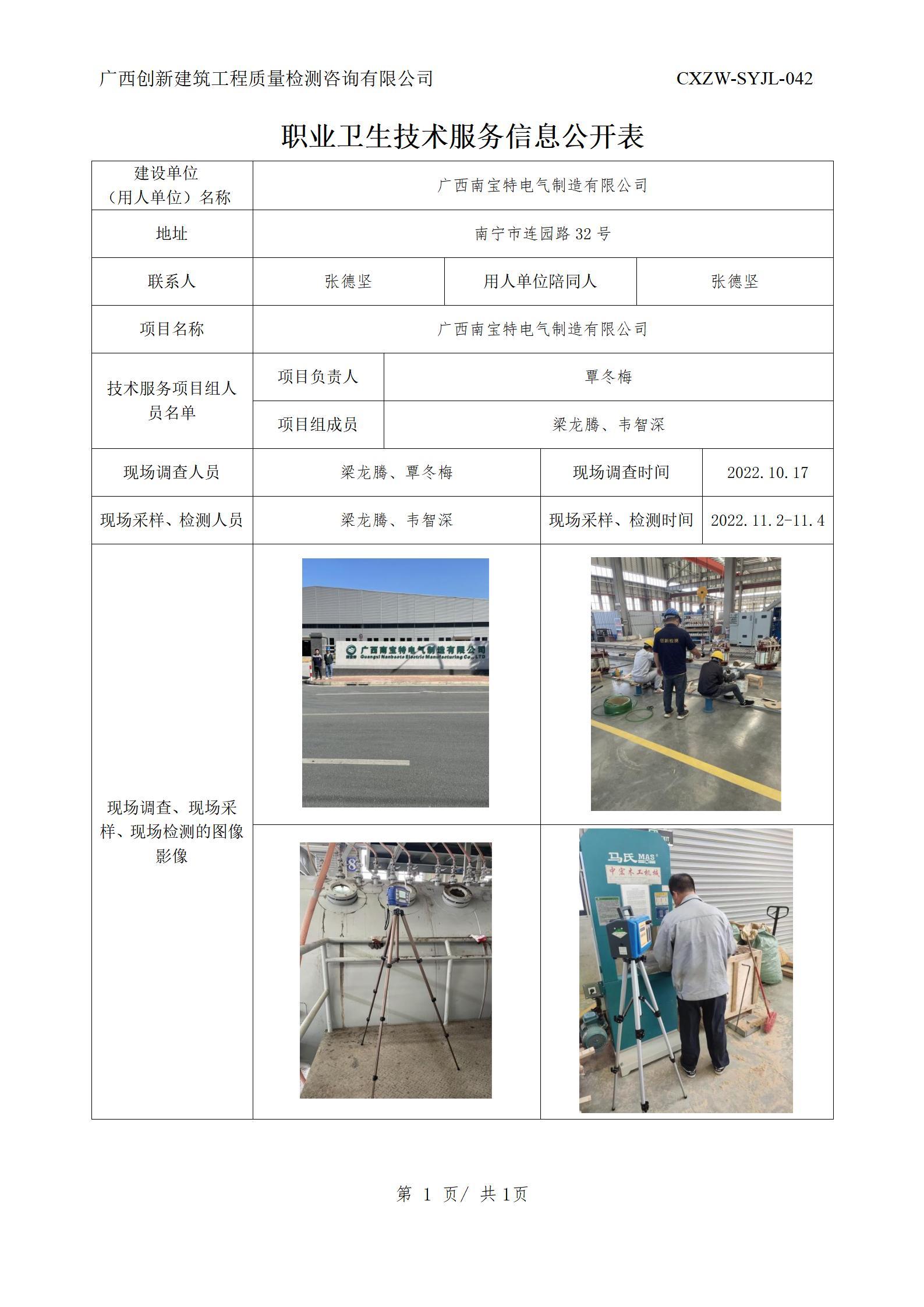【职业卫生信息公开】广西南宝特电气制造有限公司