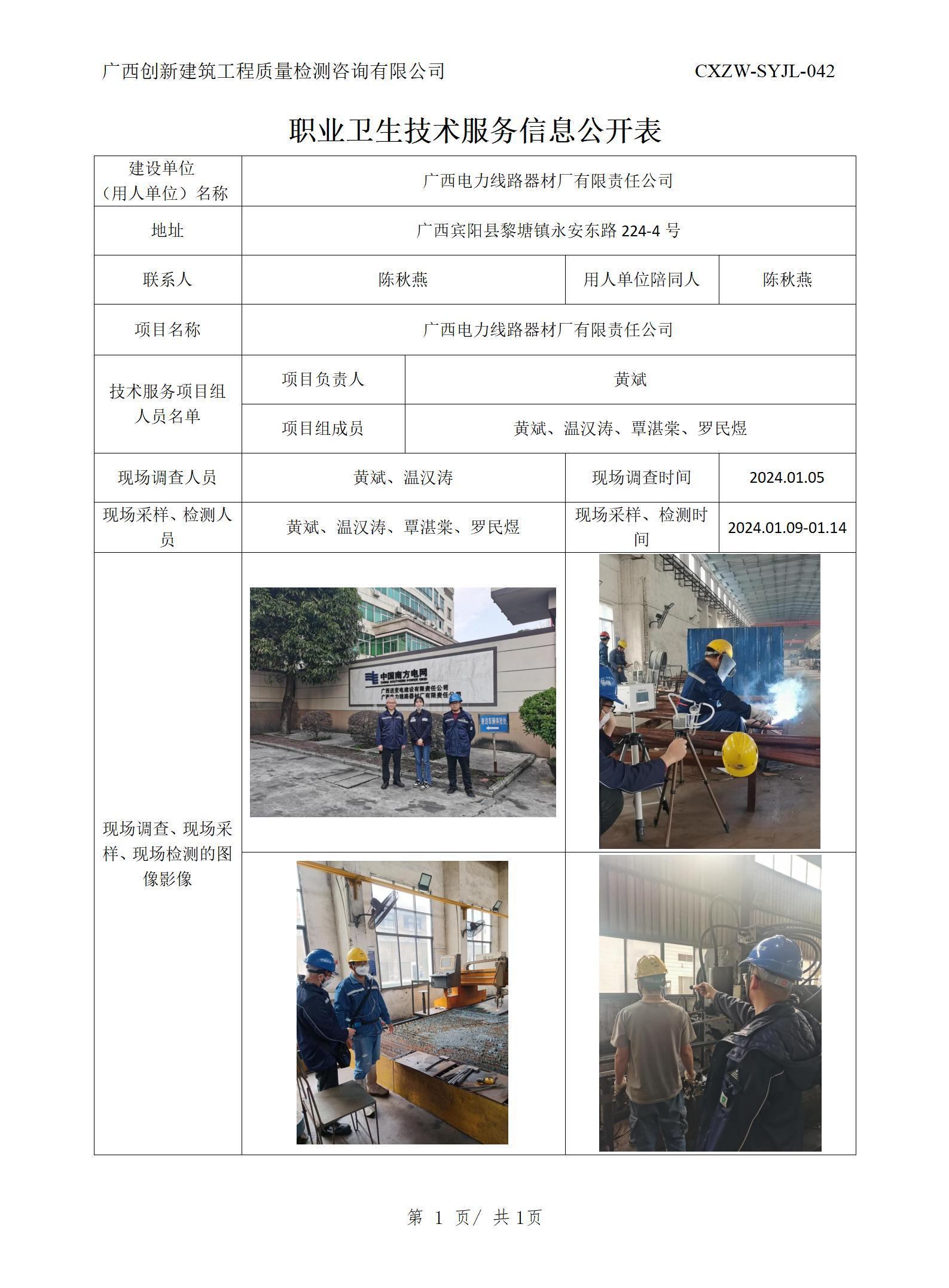 職業(yè)衛(wèi)生信息公開-廣西電力線路器材廠有限責(zé)任公司