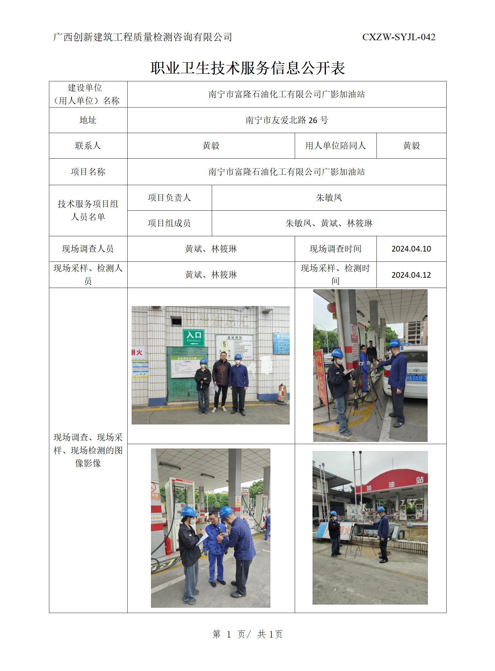 職業(yè)衛(wèi)生信息公開-南寧市富隆石油化工有限公司廣影加油站