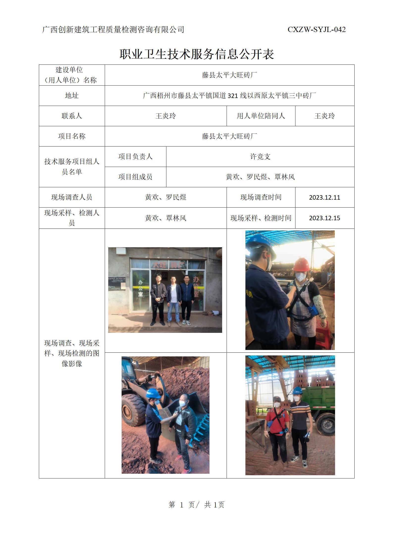 【职业卫生信息公开】藤县太平大旺砖厂