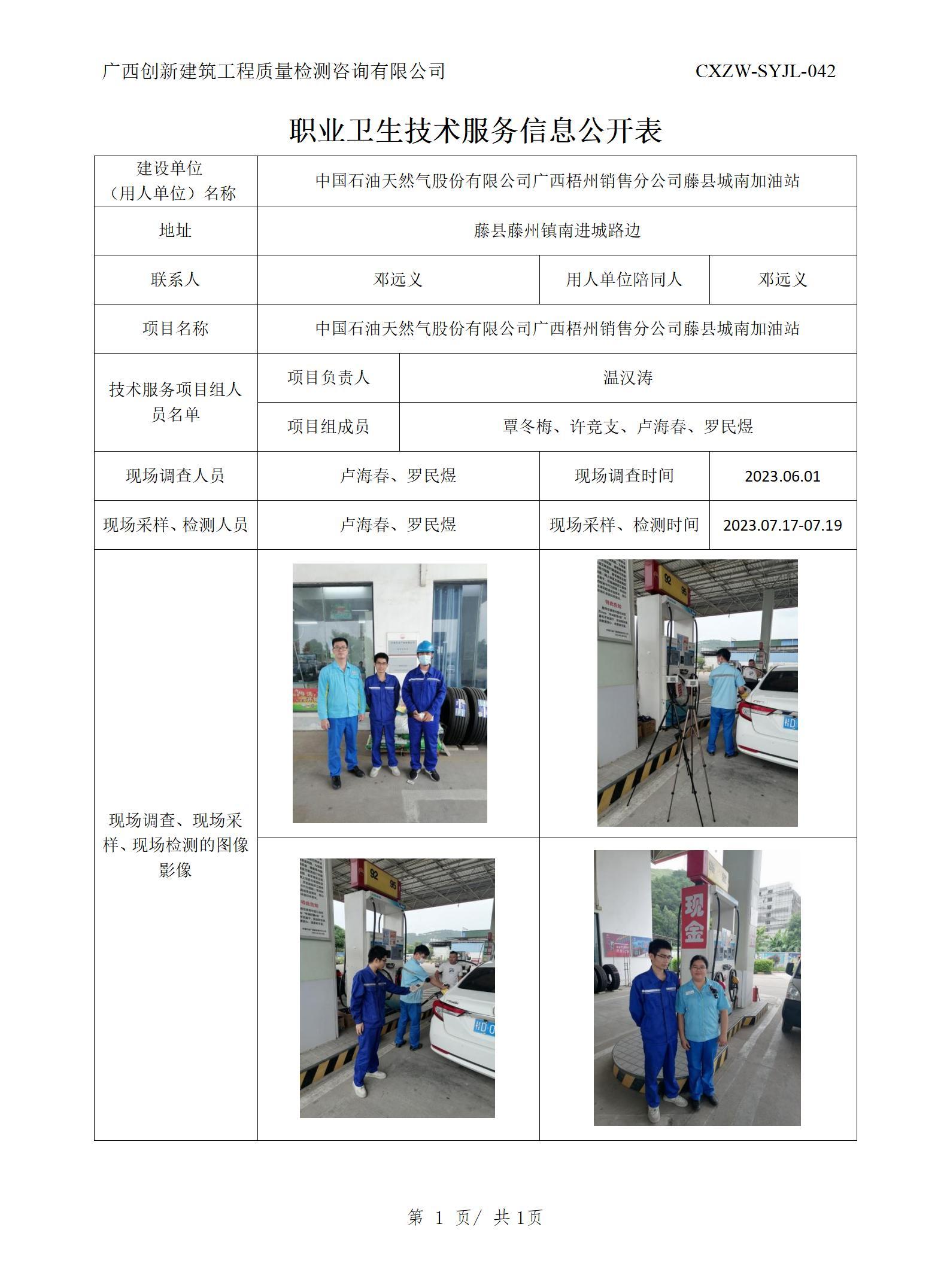 【職業(yè)衛(wèi)生信息公開】中國石油天然氣股份有限公司廣西梧州銷售分公司藤縣城南加油站