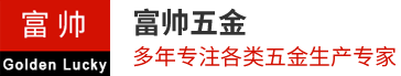 富帥五金