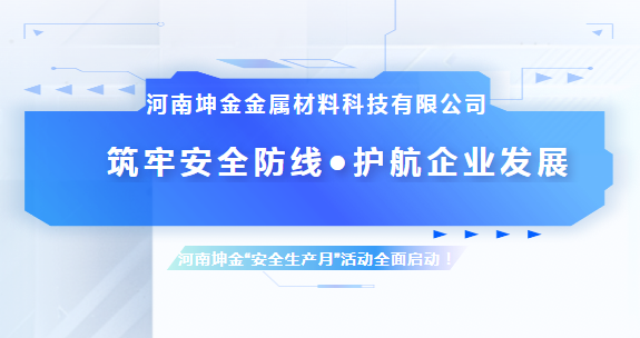 筑牢安全防線，護(hù)航企業(yè)發(fā)展 | 河南坤金“安全生產(chǎn)月”活動(dòng)全面啟動(dòng)！