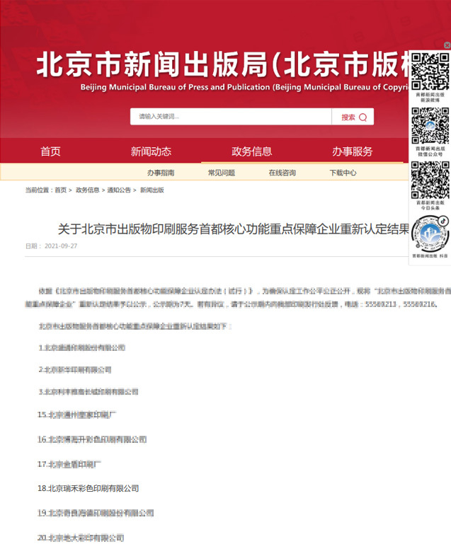 2021年22家保留企業北京市新聞出版局（北京市版權局）