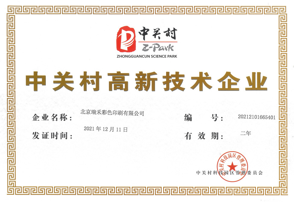 中關村高新技術企業