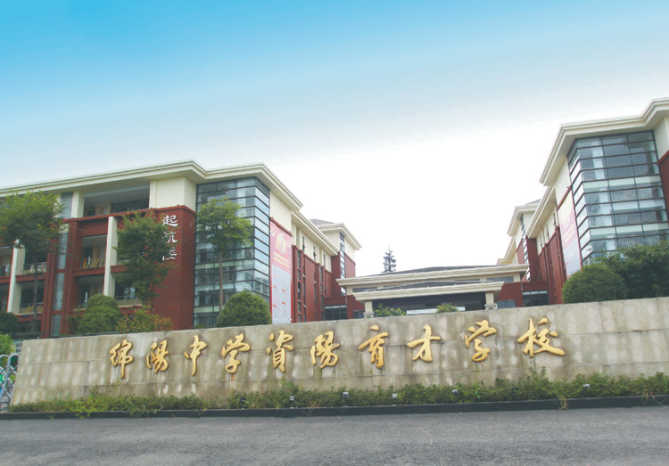 綿陽中學資陽育才學校